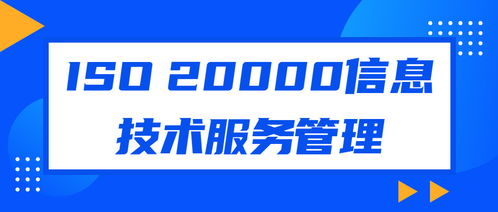 企業(yè)認(rèn)證ISO20000信息技術(shù)服務(wù)管理體系對(duì)軟件開發(fā)的意義